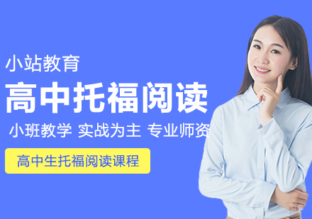 合肥高中生托福阅读