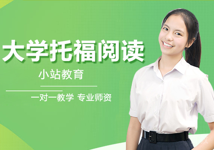 合肥大学生托福阅读