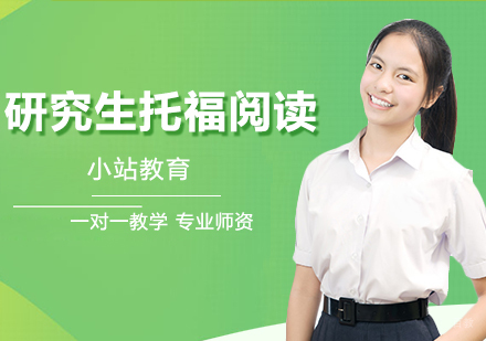 合肥研究生托福阅读