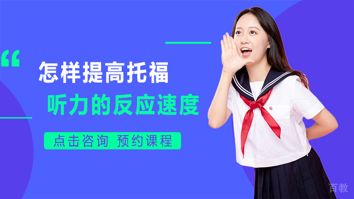 怎样提高托福听力的反应速度