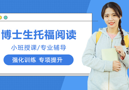 合肥博士生托福阅读