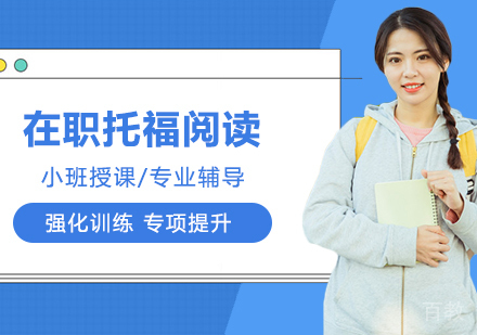 合肥在职托福阅读一对一