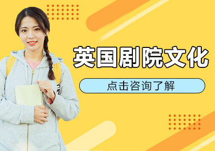 成都英国留学-英国剧院文化