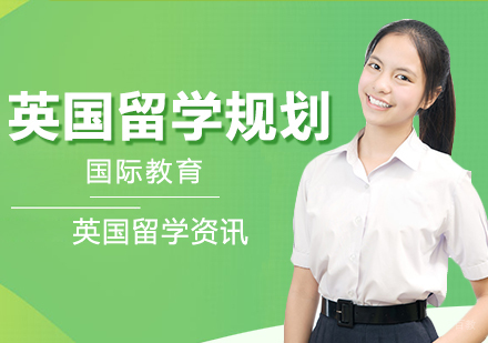 成都英国留学-英国留学规划