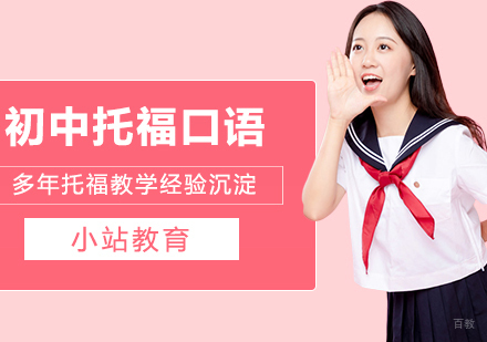 合肥初中生托福口语一对一