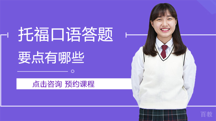 托福口语答题要点有哪些