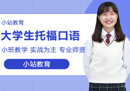 合肥大学生托福口语一对一
