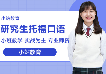 合肥研究生托福口语一对一