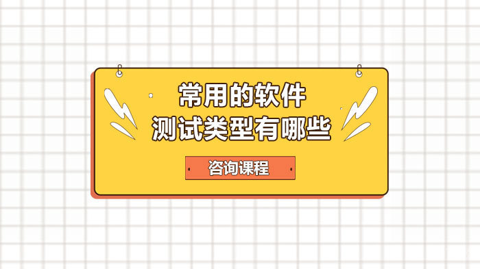 常用的软件测试类型有哪些
