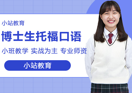 合肥博士生托福口语一对一