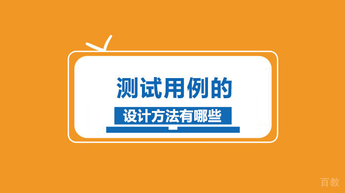 测试用例的设计方法有哪些