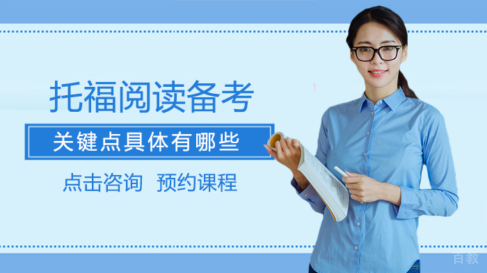 托福阅读备考关键点具体有哪些