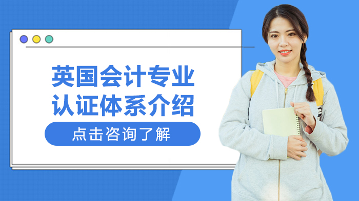 英国会计专业认证体系全览：ACCA与CIMA双轨解析