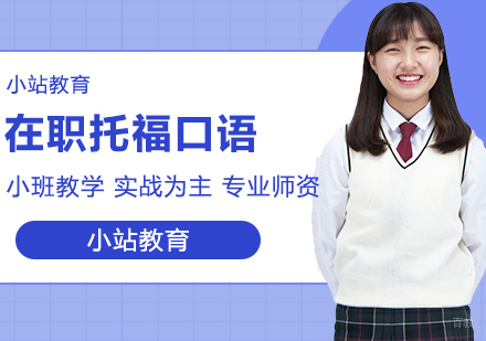 合肥在职托福口语一对一