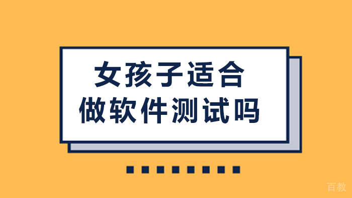 女孩子适合做软件测试吗