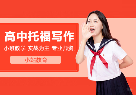 合肥高中生托福写作一对一