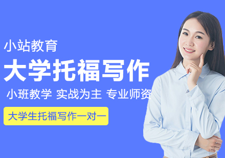 合肥大学生托福写作一对一