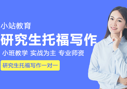 合肥研究生托福写作一对一