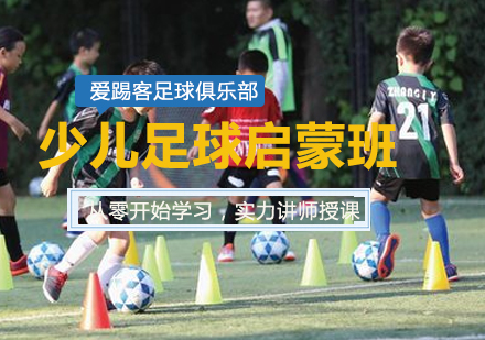 北京兴趣素养少儿足球启蒙班