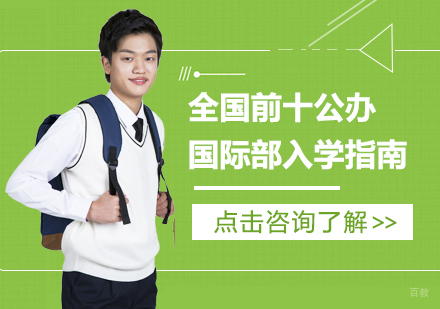 成都国际高中-全国前十公办国际部入学指南