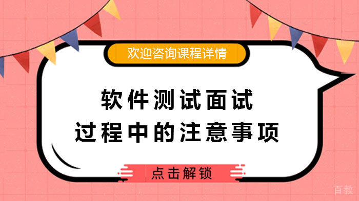 软件测试面试过程中的注意事项