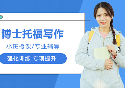 合肥博士生托福写作一对一