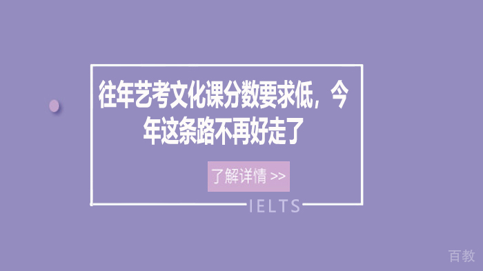 往年艺考文化课分数要求低,今年这条路不再好走了