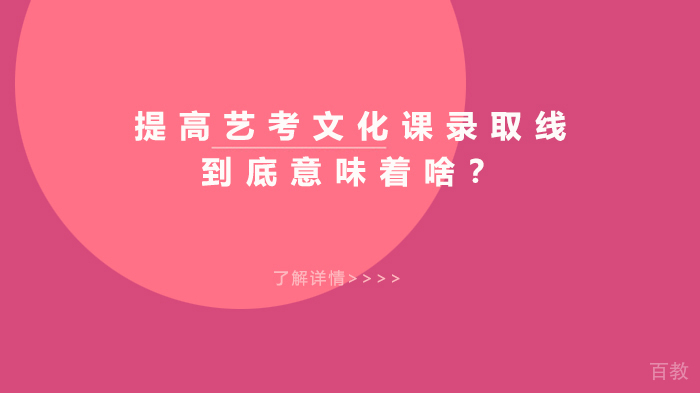 提高艺考文化课录取线,到底意味着啥?