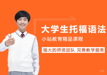 合肥大学生托福语法一对一