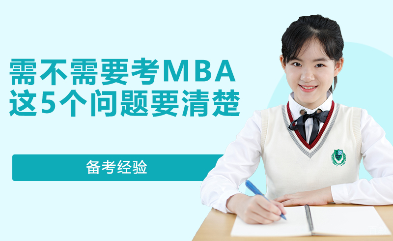 需不需要考MBA,这5个问题要清楚