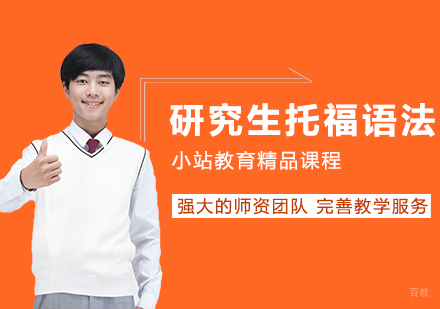 合肥研究生托福语法一对一