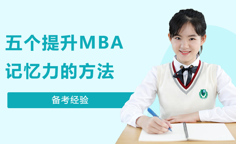 教你五个提升MBA记忆力的方法