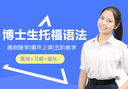 合肥博士生托福语法一对一