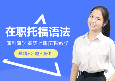合肥在职托福语法一对一