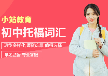 合肥初中生托福词汇一对一