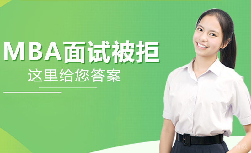 为什么你的MBA面试会被拒?这里给你答案