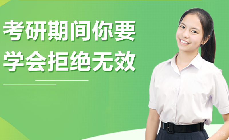考研期间你要学会拒绝无效社交