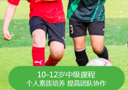 北京兴趣素养10-12岁的少儿足球培训课程