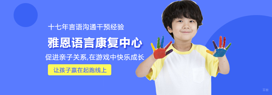 雅恩语言康复中心