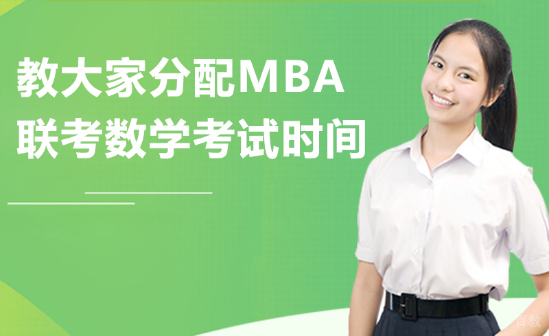 教大家分配MBA联考数学考试时间
