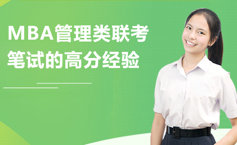 给大家分享下MBA管理类联考笔试的高分经验