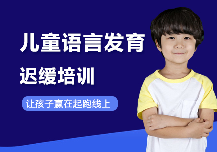 北京早教中小学培训-儿童语言发育迟缓培训
