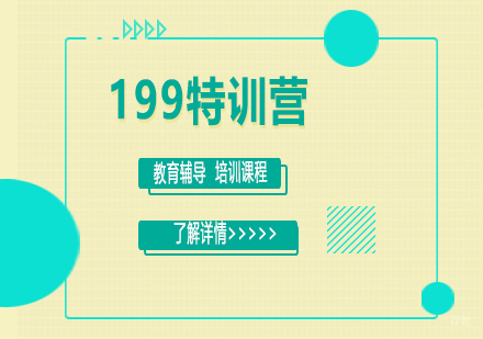 石家庄199特训营