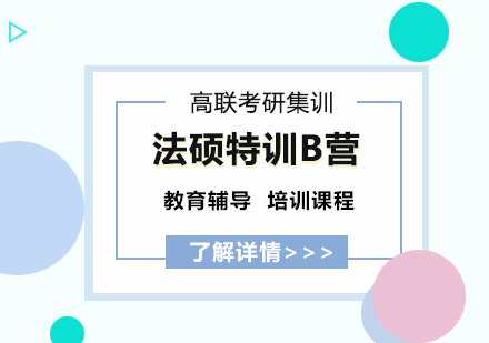 石家庄法硕特训B营