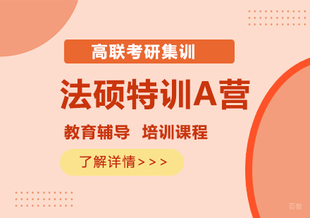 石家庄法硕特训A营