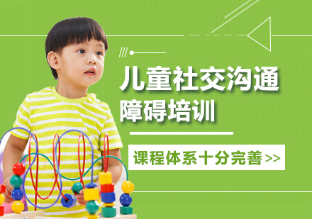 北京早教中小学培训-儿童社交沟通障碍培训