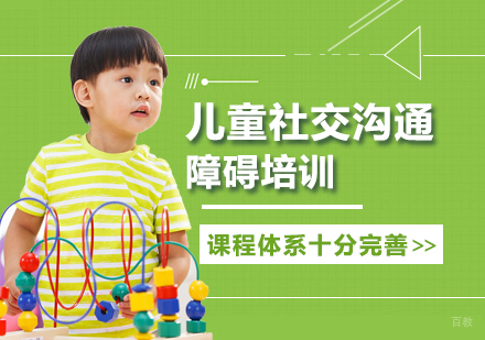 北京儿童社交沟通障碍培训