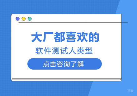 成都软件测试-大厂都喜欢的软件测试人类型