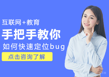 手把手教你如何快速定位bug