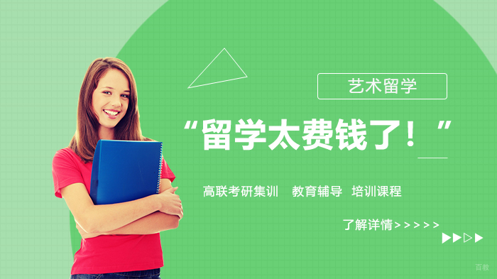 “留学太费钱了！”
